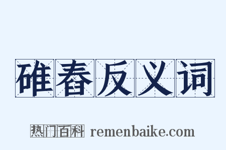碓舂反义词是什么意思的图片